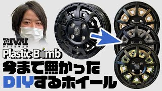 14インチ用 RIVAI OFFROAD Plastic Bomb ホイール インサートプレート