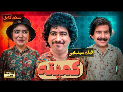 فیلم سینمایی جدید کمیته نسخه کامل   