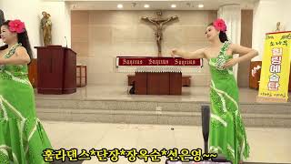 훌라댄스*단장*장옥순*선은영+소나무 힐링예술단과 함께한 천주교 지금동성당  생신축하잔치공연
