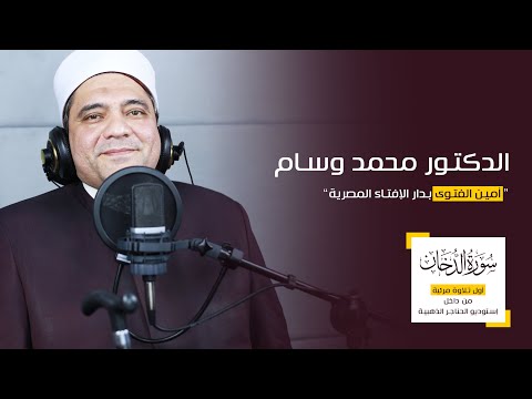 القارئ الدكتور محمد وسام يرتل سورة الدخان بصوت تخشع له القلوب