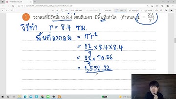 การหาพื้นที่วงกลม EP.1