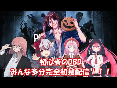 【#DBD】初心者達のデッドバイデイライト配信！！シャロンドム咲憫で遊ぶ！！【#Vtuber】