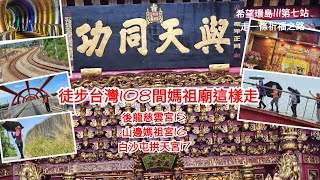 徒步台灣108間媽祖宮這樣走，後龍慈雲宮15，山邊媽祖宮16，白沙屯拱天宮17,希望環島lll走一條祈福之路，第7站。20230722