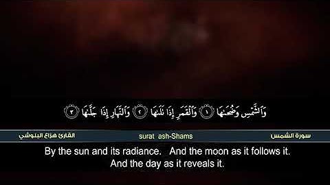 سورة الشمس القارئ الشيخ هزاع البلوشي