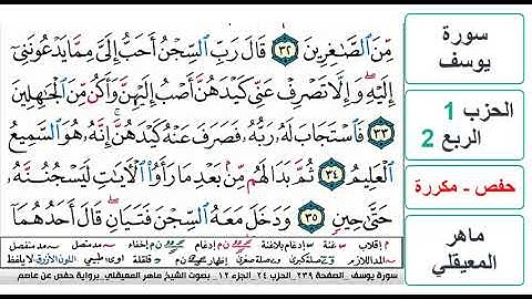 سورة يوسف - الحزب 1 - الربع 2 - حفص - ماهر المعيقلي - مكررة