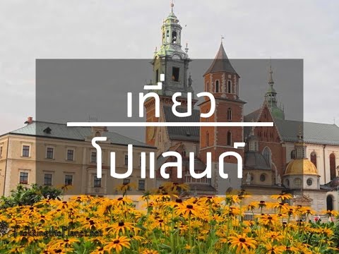 วีดีโอ: ภาพถ่ายสถานที่ท่องเที่ยวและวัฒนธรรมโปแลนด์