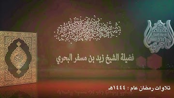 الشيخ زيد البحري القراءة المميزة ( تراويح ليلة 23 رمضان 1444هـ) سورة الإسراء إلى الكهف الآية ( 31 )