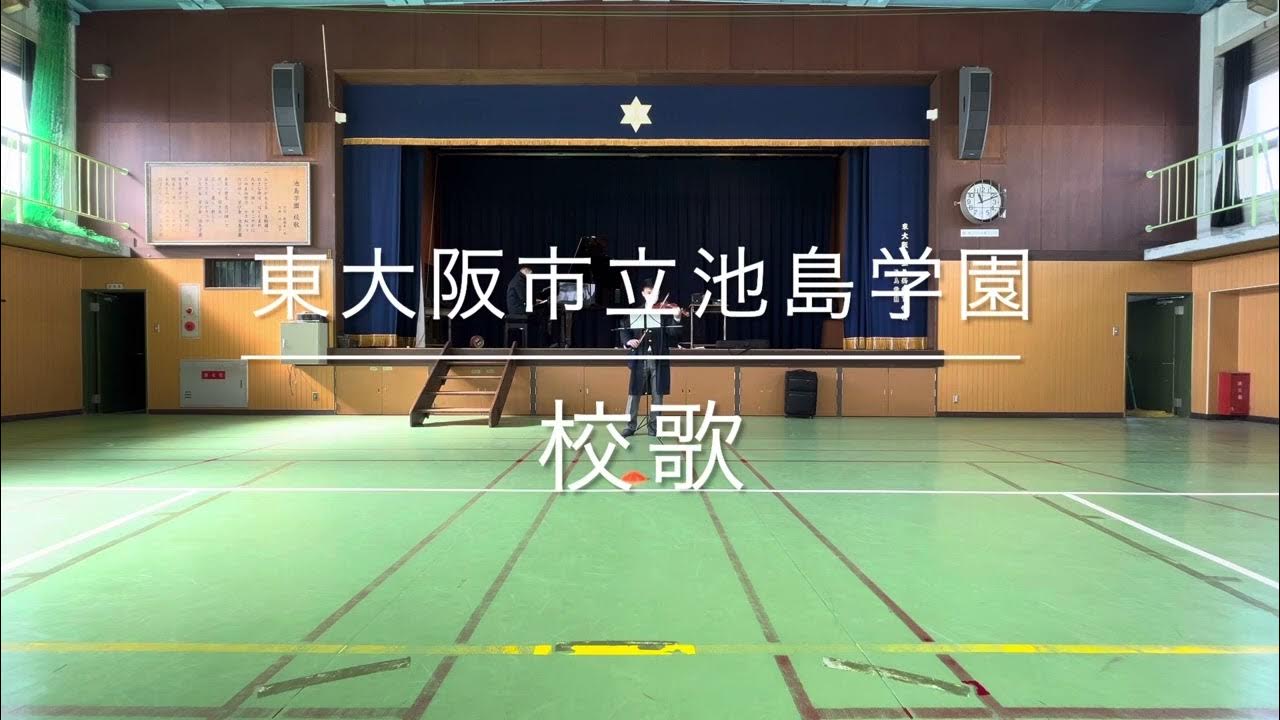 東大阪市立池島学園・校歌 YouTube 東大阪市立池島学園・校歌 YouTube