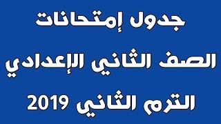 جدول إمتحانات الصف الثاني الإعدادي الترم الثاني 2019 الأزهر الشريف