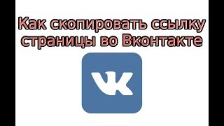 Как скопировать ссылку страницы в ВК Как скопировать ссылку страницы в ВК