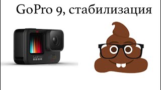 Стабилизация на GoPro9