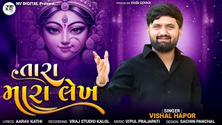 Download Lagu VISHAL HAPOR - TARA MARA LEKH - તારા મારા લેખ - GUJARATI DIVOTIONAL SONG  - @NVDIGITAL2024 MP3 Download Lagu VISHAL HAPOR - TARA MARA LEKH - તારા મારા લેખ - GUJARATI DIVOTIONAL SONG  - @NVDIGITAL2024 MP3