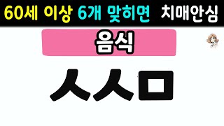 초성퀴즈 - 60세 이상 기억력을 높이는 방법  #99 | 동물, 과일, 음식 등 | 두뇌 치매예방체조 | 치매테스트,치매예방활동, 노인 건강관리 screenshot 4