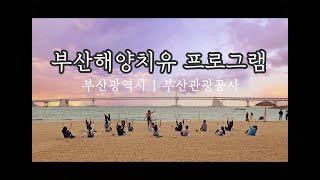 [관광]부산관광공사 해양치유 액티비티 프로그램 [4K]