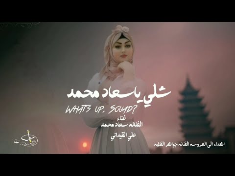 شلي ياسعاد محمد اليوم هاجسي حنا ارعد 2024 غناء الفنانه سعاد محمد وعلي القيداني شيلة العروسه جواهر