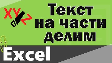 Как разделить текст по столбцам в Excel. Как разбить текст на части
