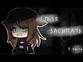 °Страшилка° // НЕЛЬЗЯ ЗАСЫПАТЬ // °Gacha Life °//