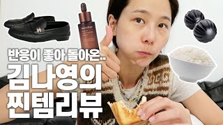 김나영의 가을 데일리 찐템 소개합니다!
