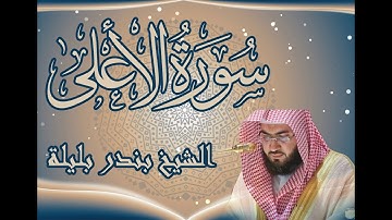 تلاوه خاشعة سورة الأعلى | الشيخ بندر بليلة | Bandar Balilah, Surat Al A'ala