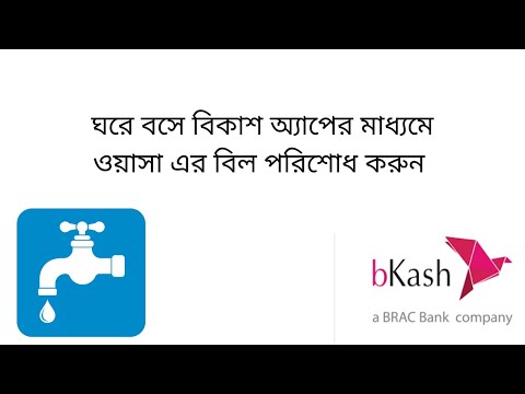 Pay Wasa bill with Bkash App || বিকাশ অ্যাপের মাধ্যমে ওয়াসার বিল পরিশোধ করুন