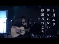 十月エリ 誰もいない砂浜へ行こう Live