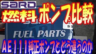 SARD燃料ポンプ比較動画　【SARD　Fuel　pump　Comparison　video】