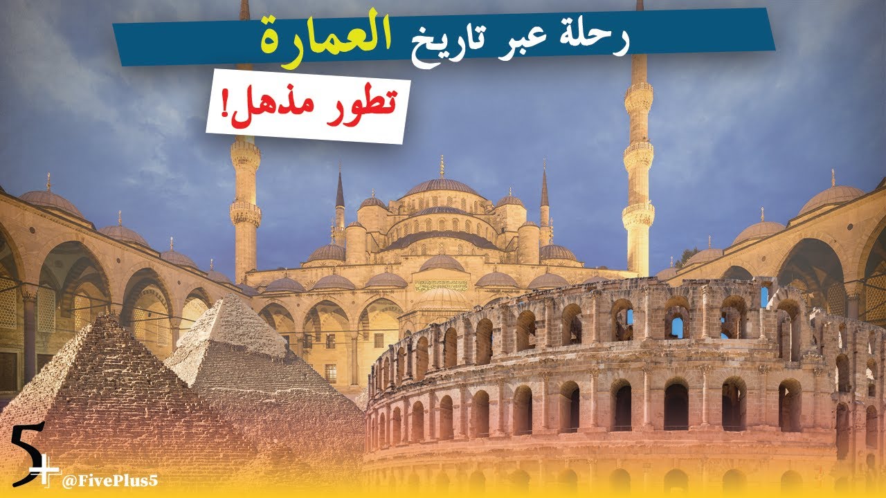 تاريخ فن العمارة - إبداع مذهل!