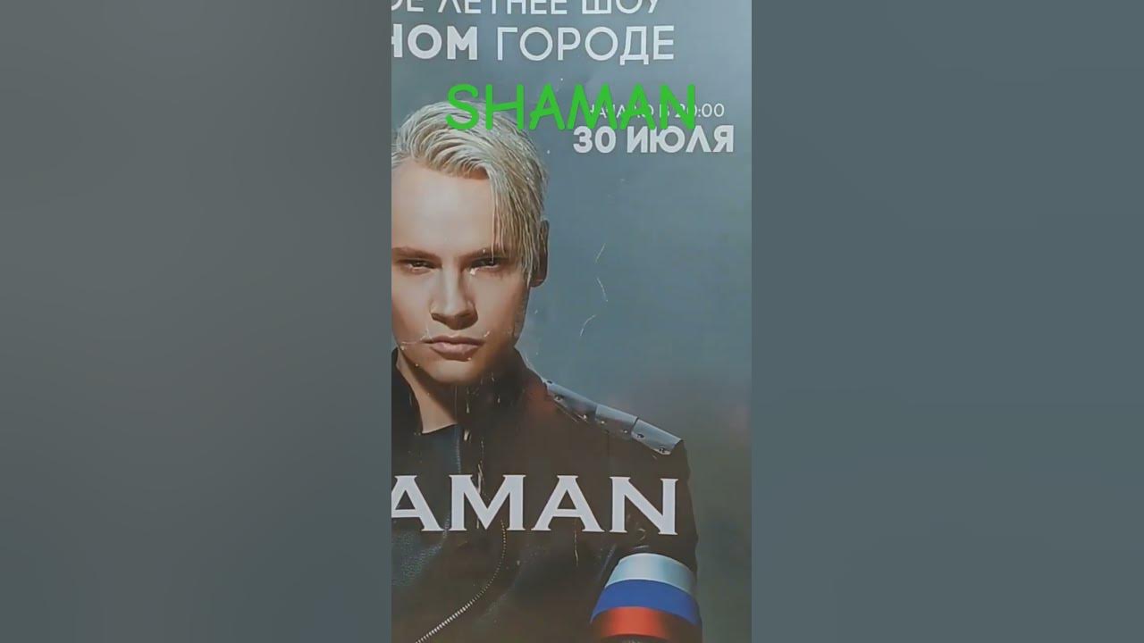 SHAMAN- МОЯ РОССИЯ - YouTube