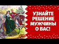 ЧТО ОН РЕШИЛ ПО ПОВОДУ ВАС? ЧЕГО ОН ХОЧЕТ НА САМОМ ДЕЛЕ? НУЖНА ЛИ Я ЕМУ? 100% ПРАВДИВОЕ ГАДАНИЕ