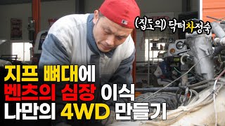 세상에서 유일한 4WD 올드카? 차체부터 엔진까지 3년동안 직접 연결해서 만들어서 고속도로도 달릴 수 있습니다  | 자동차 깎는 남자 | 차깎남 screenshot 4