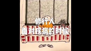 201708 修行人面对疾病的时候23206