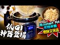 【 ★超省時的煮飯法!!用Instant Pot煮糙米飯只需按一個按鈕!!美味又方便★】低GI健康吃-Instant Pot煮出口感完美的糙米飯