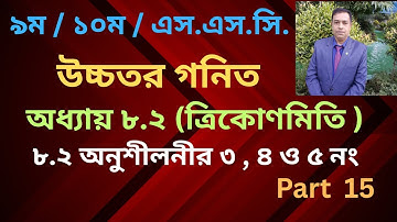 SSC Higher Math Chapter 8.2 |||ত্রিকোণমিতি-৮.২ |9-10 Higher Math 8.2 | Number 3, 4, 5 //  Part 15
