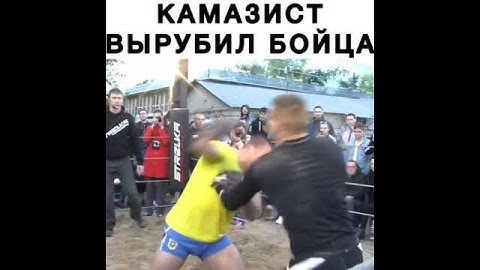 😱КАМАЗИСТ Жёстко вырубил Бойца ММА🔥