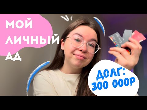 МИНУС 300 000 РУБЛЕЙ НА КРЕДИТКАХ. Моя история долга длиной в 4 года