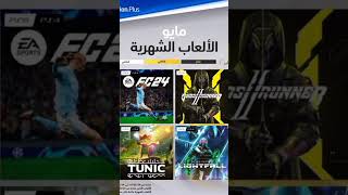 ألعاب مجانية لشهر ماي 2024 بس بليس - jeux gratuit ps plus mai 2024