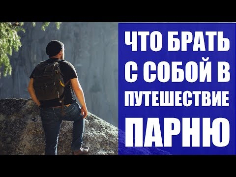 Вопрос: Как брать в путешествие меньше вещей?