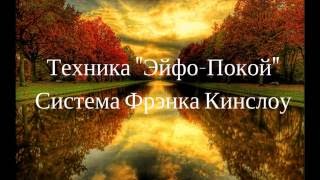 Система Фрэнка Кинслоу. Медитация \