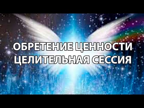 Обретение ценности.