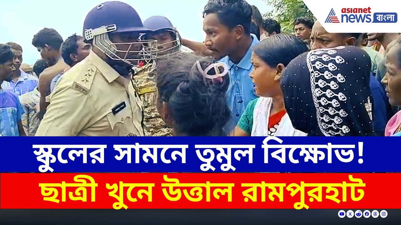 শিক্ষকের হাতে ছাত্রী...উত্তাল রামপুরহাট, পুলিশকে ঘিরে ধরে বিক্ষোভ | Rampurhat Birbhum | Crime News