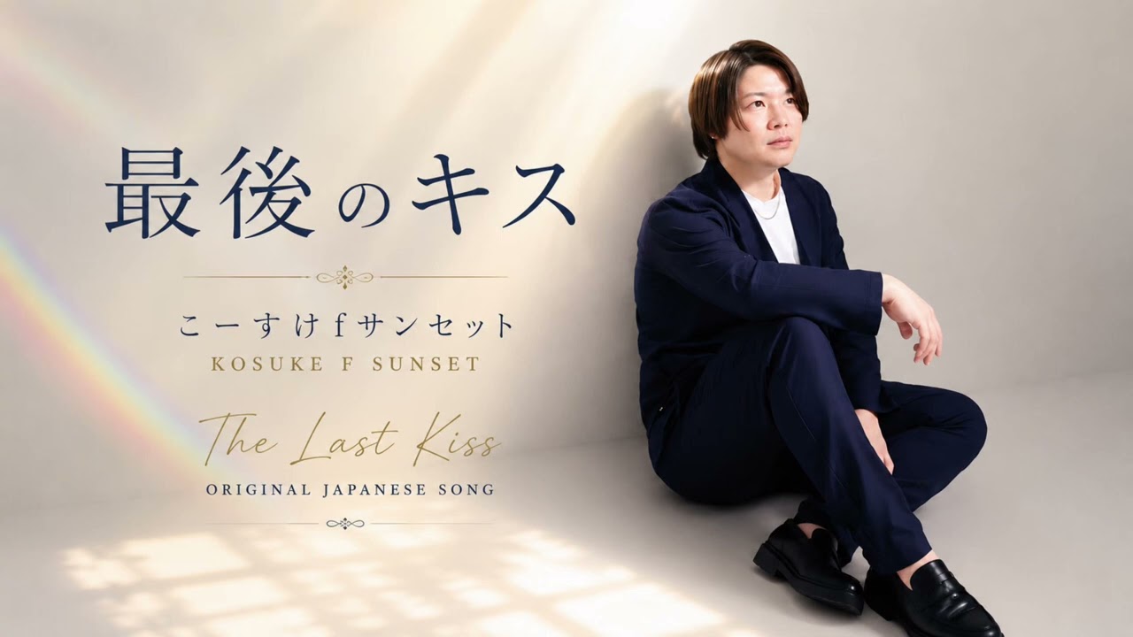 最後のキス (The Last Kiss) | Official Audio | Kosuke F Sunset