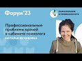 Профессиональные проблемы врачей в кабинете психолога  // Форум&#39;23 // Наталья Янчишина