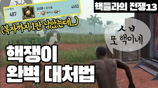 정복자까지 딱 1판 남았는데.. 설마.. 마지막까지? | 핵들과의 전쟁 Ep13(마지막 회) [모배]