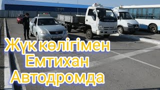 Автоцон  жүк көлігмен көлік айдау/Сдача вождения на грузовом автомобиле