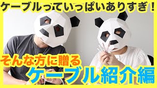 【ケーブル】ケーブルって種類ありすぎ！そんなあなたの悩みを解決できるかも★紹介動画です！！