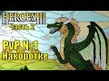 Герои III, PvP Накоротке, часть вторая