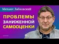 Лабковский Как повысить самооценку / Проблемы заниженной самооценки