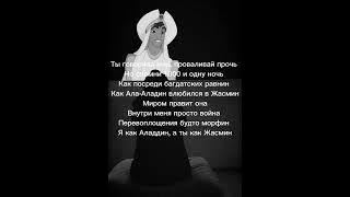 Escape -- Аладдин ( текст песни )