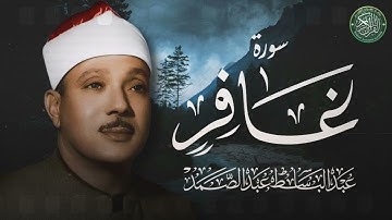 جمال يفوق الوصف للشيخ عبد الباسط عبد الصمد | سورة غافر كاملة