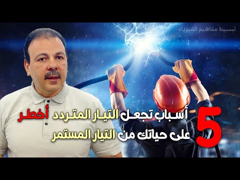 أيهما أخطر على الانسان التيار المتردد أم التيار المستمر 